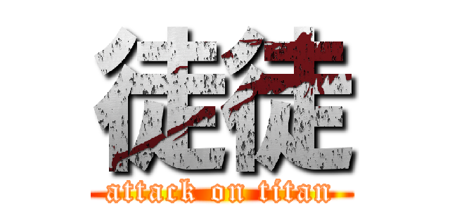 徒徒 (attack on titan)