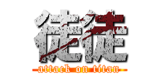 徒徒 (attack on titan)