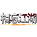 相忘江湖 (100033716)