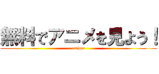 無料でアニメを見よう！ (anime)