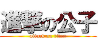 進撃の公子 (attack on titan)
