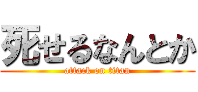 死せるなんとか (attack on titan)