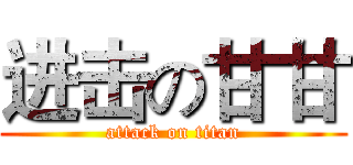 进击の甘甘 (attack on titan)