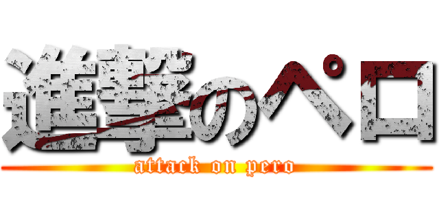 進撃のペロ (attack on pero)