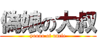 偽娘の大叔 (yoooo of uncle)