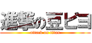 進撃の豆ピヨ (attack on titan)