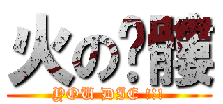 火の骷髏 (YOU DIE !!!)