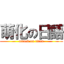 萌化の日語 (attack on titan)