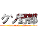 クソ野郎 (tottoto kutabare)