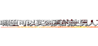 哪里可以买到真的使男人不能怀孕的药 (哪里可以买到真的使男人不能怀孕的药【电-186x2687x6963-Q278180069元-吉-药-业】我们做的是长期生意,靠的是老客户长期支持 http://sngk.net/ipLUwD
)