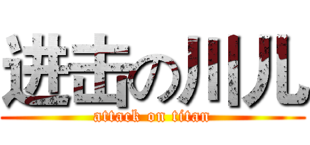 进击の川儿 (attack on titan)