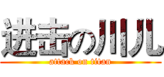 进击の川儿 (attack on titan)