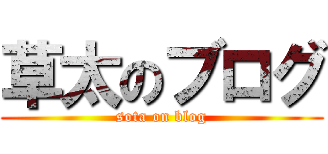 草太のブログ (sota on blog)
