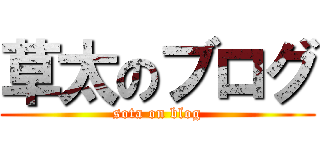 草太のブログ (sota on blog)