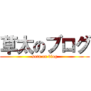 草太のブログ (sota on blog)