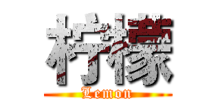 柠檬 (Lemon)