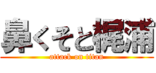 鼻くそと梶浦 (attack on titan)