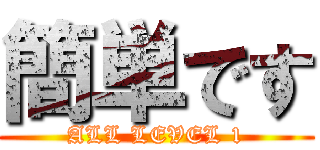 簡単です (ALL LEVEL 1)