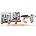 簡単です (ALL LEVEL 1)