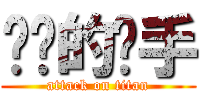 进击的猎手 (attack on titan)