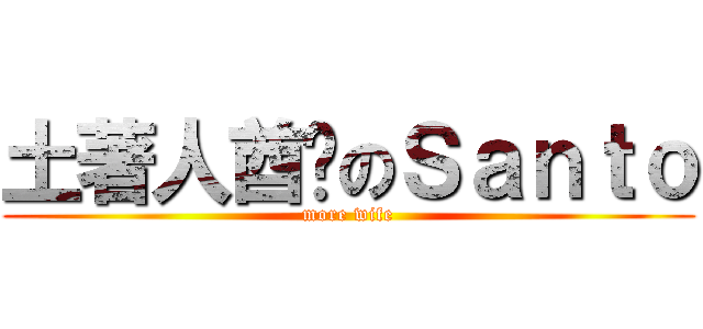 土著人酋长のＳａｎｔｏ (more wife)