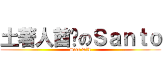 土著人酋长のＳａｎｔｏ (more wife)