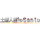 土著人酋长のＳａｎｔｏ (more wife)