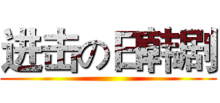 进击の日韩剧 ()