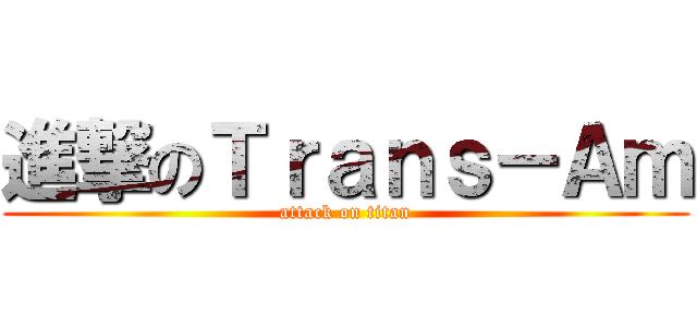 進撃のＴｒａｎｓ－Ａｍ (attack on titan)