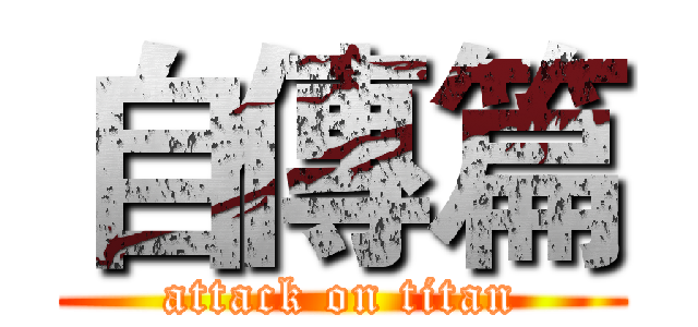 自傳篇 (attack on titan)