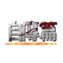 自傳篇 (attack on titan)