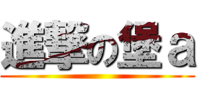 進撃の堡ａ ()