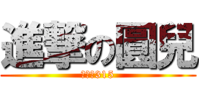 進撃の圓兒 (永遠的315)