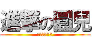 進撃の圓兒 (永遠的315)