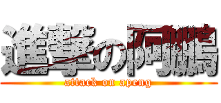 進撃の阿鵬 (attack on apeng)