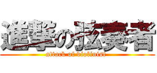 進撃の弦奏者 (attack of violinist )