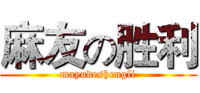 麻友の胜利 (mayudeshengli)