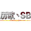 厉欧丶ＳＢ (bu neng zhe)