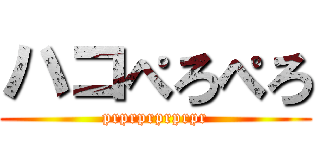 ハコぺろぺろ (prprprprprpr)