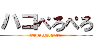 ハコぺろぺろ (prprprprprpr)