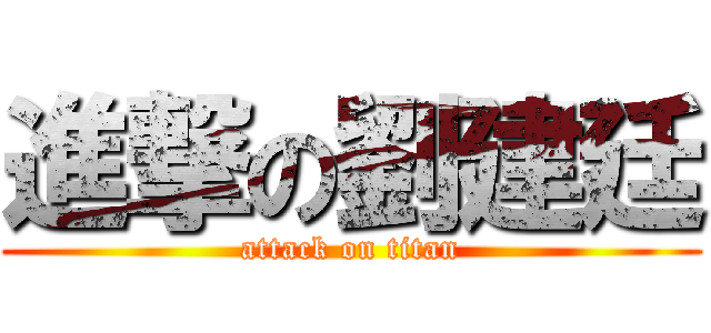 進撃の劉建廷 (attack on titan)