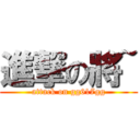 進撃の將~ (attack on gg617gg)