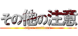 その他の注意 (other cautions )