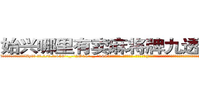 始兴哪里有卖麻将牌九透视眼镜 (始兴哪里有卖麻将牌九透视眼镜Xy【█ 【电.话/威.信:159`·_·`2O19`·_·`1685】】【加微-信看最新产-品视频】？{精打细算，一分钱恨不得两半花，对员工的加薪提议经常是转移话题，插科打诨，私底下员工都叫他戴绿帽，因为所谓的)