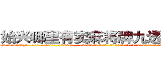 始兴哪里有卖麻将牌九透视眼镜 (始兴哪里有卖麻将牌九透视眼镜Xy【█ 【电.话/威.信:159`·_·`2O19`·_·`1685】】【加微-信看最新产-品视频】？{精打细算，一分钱恨不得两半花，对员工的加薪提议经常是转移话题，插科打诨，私底下员工都叫他戴绿帽，因为所谓的)