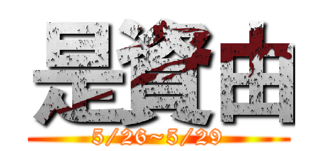 是資由 (5/26~5/29)