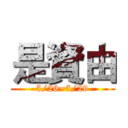是資由 (5/26~5/29)