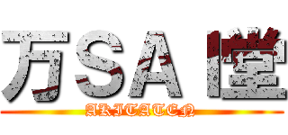 万ＳＡＩ堂 (AKITATEN)