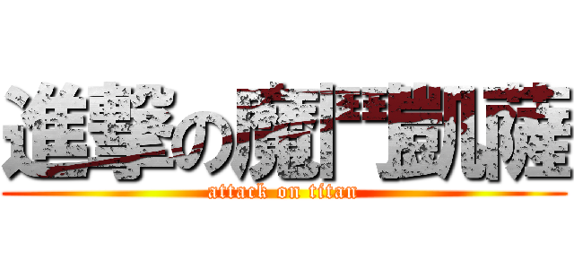 進撃の魔鬥凱薩 (attack on titan)