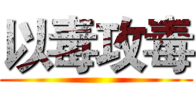 以毒攻毒 ()